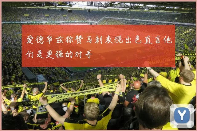 爱德华兹称赞马刺表现出色直言他们是更强的对手