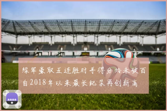 绿军豪取五连胜对手得分均未破百自2018年以来最长纪录再创新高