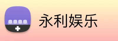 永利娱乐 Logo